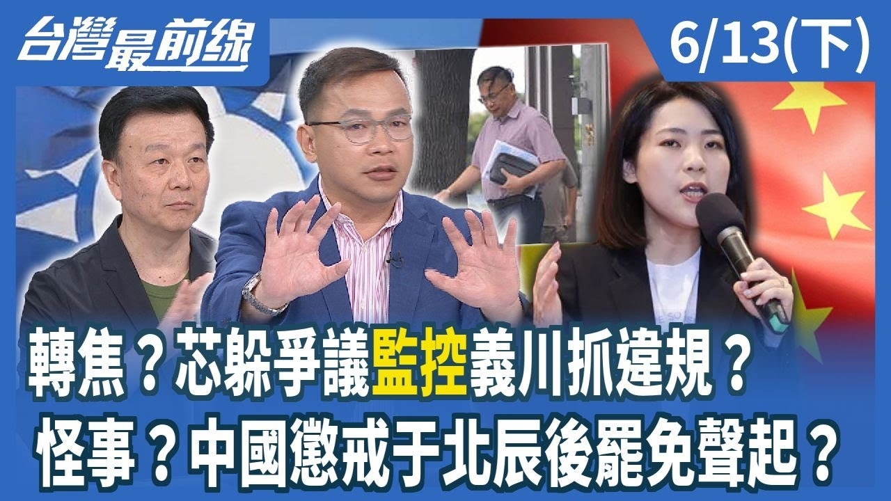 轉焦？芯躲爭議"監控"義川抓違規？ 怪事？中國懲戒于北辰後罷免聲起？